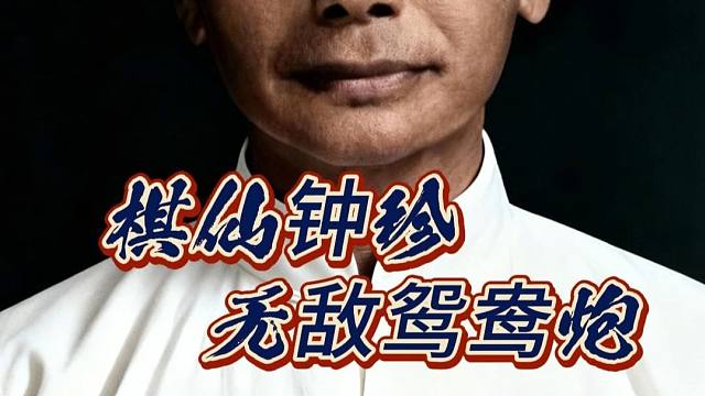 棋仙钟珍历史名局邪门鸳鸯炮布局技巧象棋陷阱飞刀教程