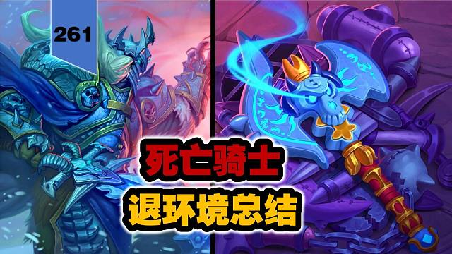 邪爆海绵斧离开！死亡骑士退环境总结！