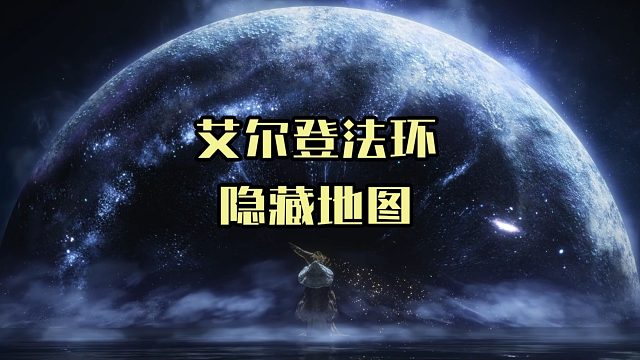 小高你做开放世界就是为了藏是吧，盘点艾尔登法环中的隐藏地图区域【艾尔登法环】