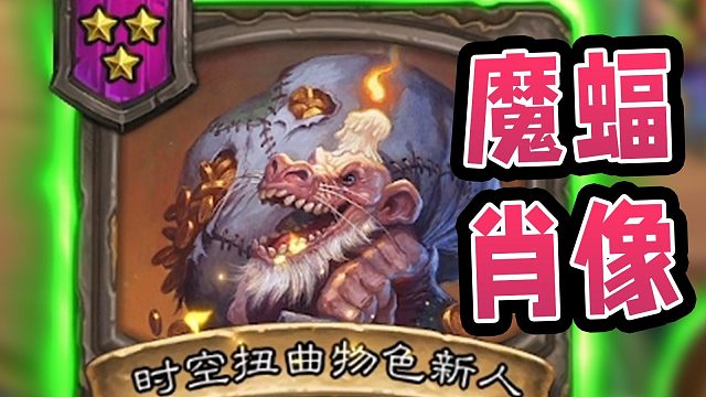 魔蝠肖像开心挂机！上个厕所回来吃了！