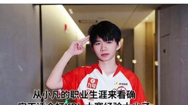 从小凡的职业生涯来看确实不适合打KPL 并不是菜 而是大赛经验太少了