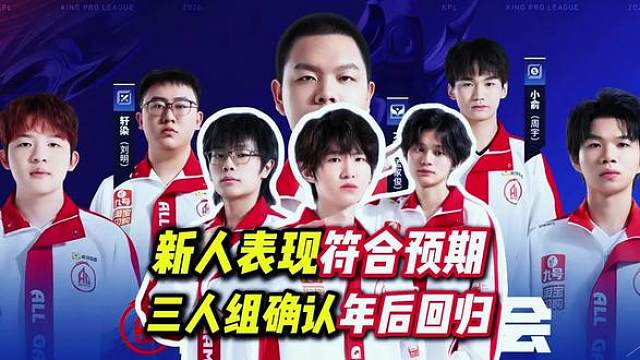 新人表现符合预期！一诺钟意长生年后回归二队跟训