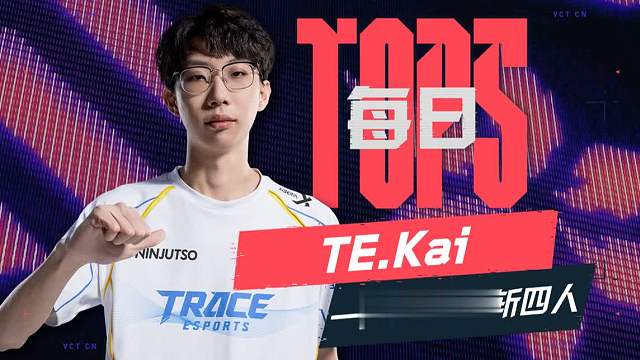 天下武功唯快不破 Kai无解枪法助力高效击败 2026 VCT CN启点赛 第十二日