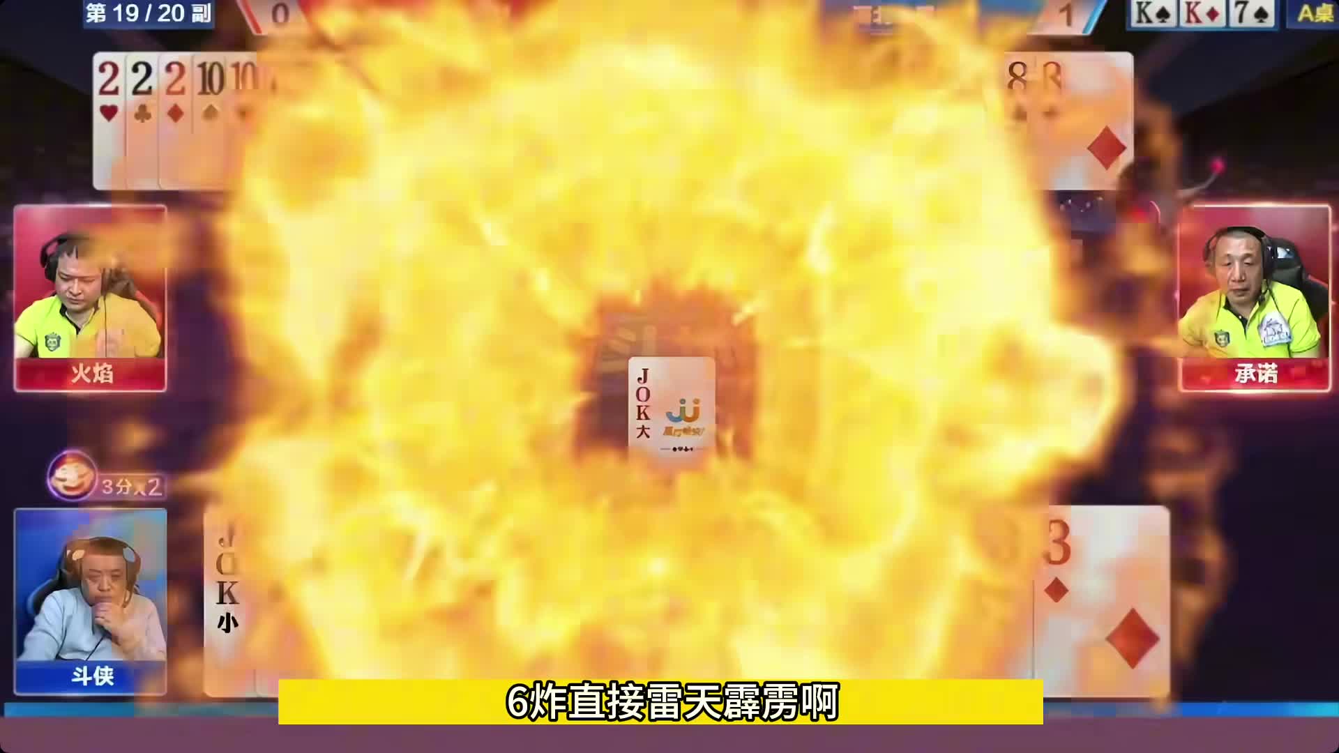 传说中的三炸斗法