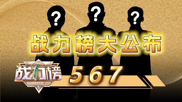 战力榜继续揭榜，第5、6、7名是谁呢？