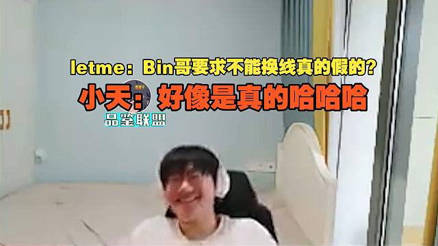 【Tian】letme：Bin哥要求不能换线真的假的？小天：好像是真的哈哈哈