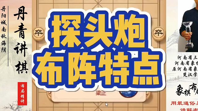 象棋布局一点通全套课程，探头炮布阵特点！如何快速提升象棋水平？如何学习象棋布局、中局、残局？真心教棋