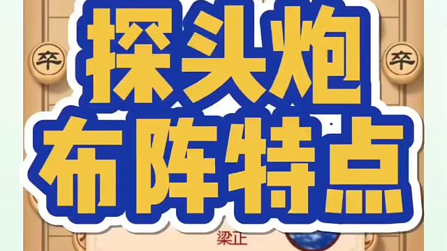河南省象棋冠军黄丹青全套象棋课程！探头炮布阵特点！如何快速提升象棋水平？如何学习象棋布局、中局、残局
