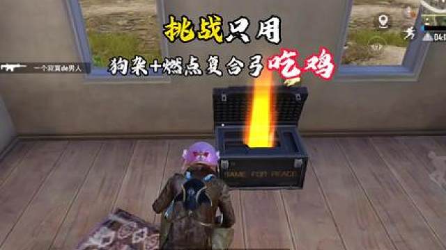 挑战只用狗杂燃点复合弓吃鸡