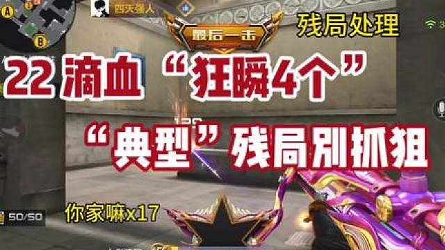 《连续残局处理1v4》把甩瞬抡到极致