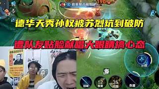 德華天秀孫權(quán)被蘇烈坑到破防，遭隊友貼臉獻唱大眼睛搞心態(tài)