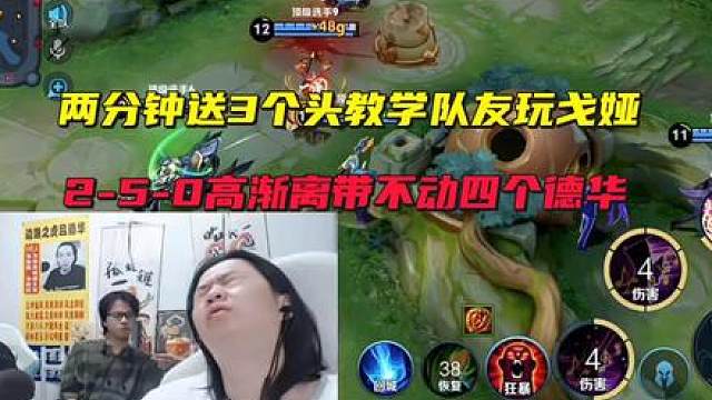 两分钟送3个头教学队友玩戈娅，2-5-0高渐离带不动四个德华