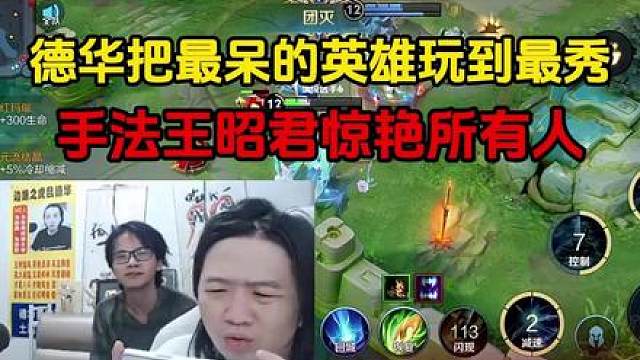 德华把最呆的英雄玩到最秀，手法王昭君惊艳所有人