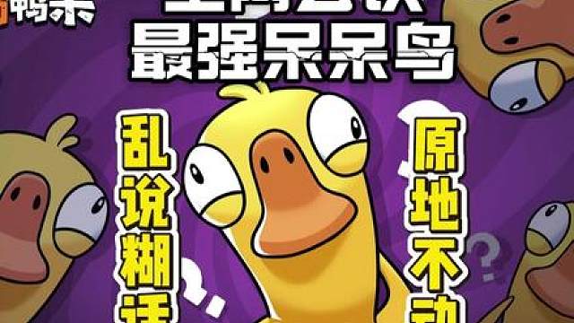 《鹅鸭杀》我是呆呆鸟我要输了