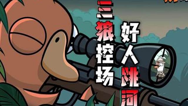鹅鸭杀三狼控场，好人竟被逼跳河！