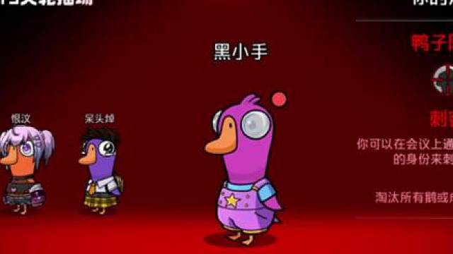 刺客以后就这么玩，让呆呆鸟给被刺了