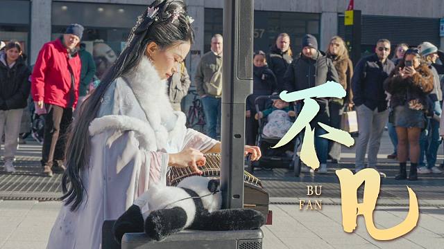 法国街头弹《不凡》，谁的修仙 DNA 动了！