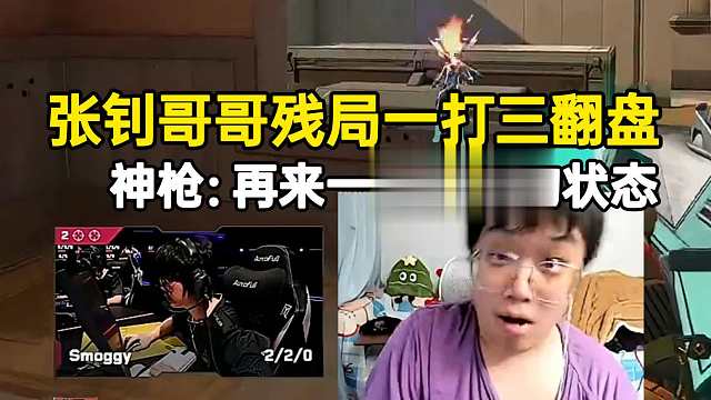 神枪看Smoggy残局一打三翻盘：再来一把昨天的状态