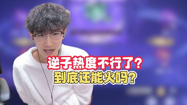 逆子热度不行了？到底还能火吗