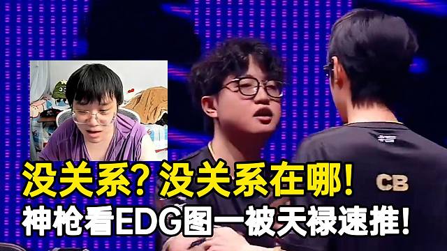 赛后康康跟cb说没关系？神枪看EDG图一被天禄速推表情难绷！