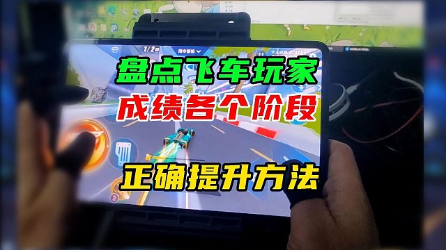 盘点飞车玩家各个成绩阶段，以及提升方法！