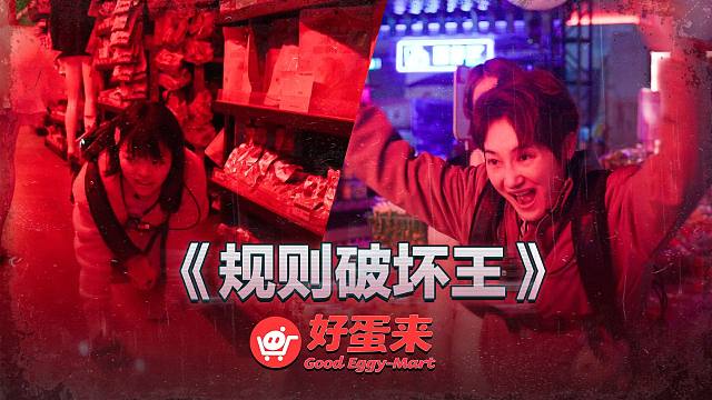 【直播回顾②】《规 则 破 坏 王》