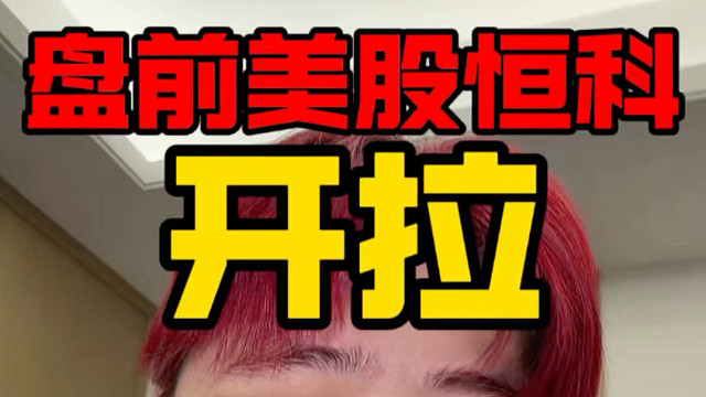 恒科周一能不能给我来个Pro Max巨阳！