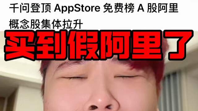 阿里-3%！阿里概念股涨停？我买到假的了！