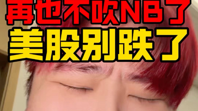 求你了川子救救美股吧！美股涨了！恒科才好受！