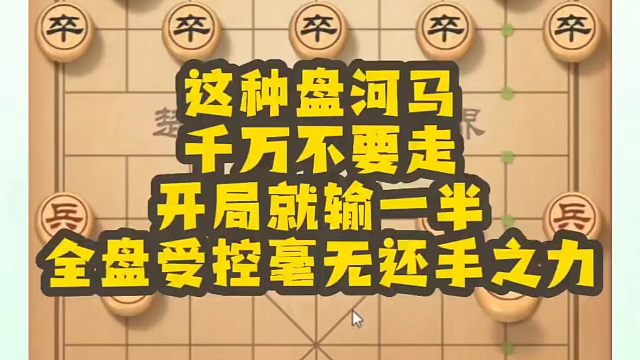 这种盘河马千万不要走，开局就输一半，全盘受控毫无还手之力！如何快速提升象棋水平？如何学习象棋布局、中