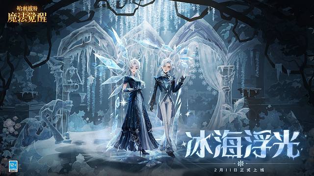 全新时装「冰海浮光」·鉴赏