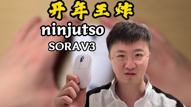 【莱说外设】开年既是王炸？ninjutso sorav3 ！