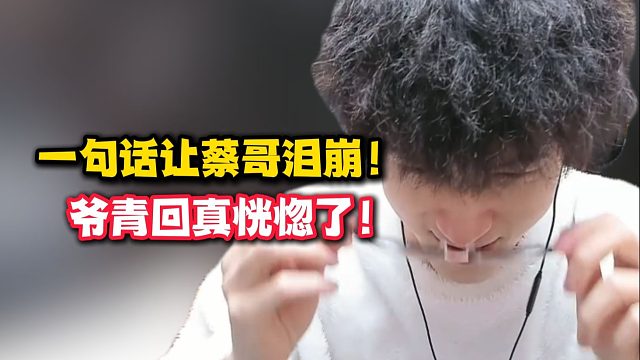 一句话让蔡哥泪崩！爷青回真恍惚了！