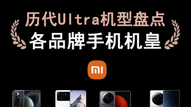 各品牌历代Ultra机型盘点，OV小米、三星、华为，哪款是你心中的最强机皇？