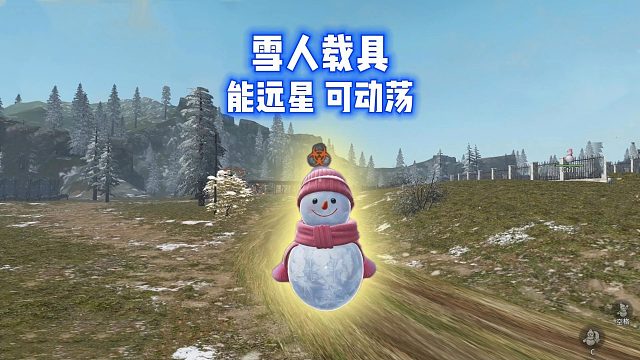 雪人载具试玩！能远星，可动荡，还能贴贴！