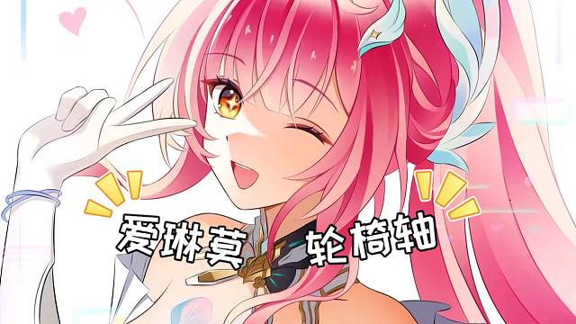 鸣潮：爱琳莫轮椅轴，带你轻松玩转震谐小爱