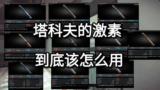 塔科夫的激素 到底该怎么用