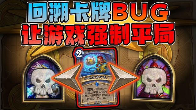 【炉石科技432】神秘回溯！双杀英雄！！！