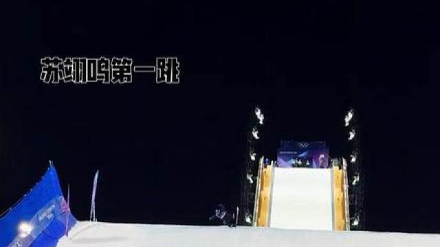 太不容易了，苏翊鸣咆哮解压，坚守爱国心逆转进决赛 苏翊鸣