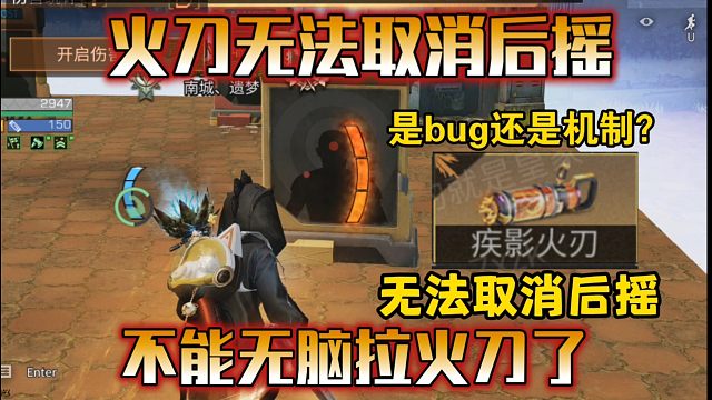 不能无脑拉火刀了？测试服火刀无法取消后摇！【明日之后】