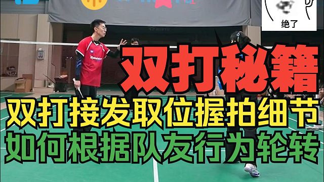 不看错过十个亿的双打秘籍，超多小细节，高阶轮转，接发如何取位，握拍，身体朝向，如何抢高点