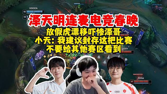 【Letme】泽哥小天小明解说虎哥比赛，新的概念神放假虎，一波飘逸直接把泽哥吓惨了，小天：建议封存这