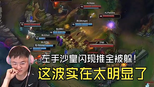 【Uzi】和小天小明呼吸白云解说比赛！左手沙皇闪现一个没推到，这波太明显了，被AL翻盘！