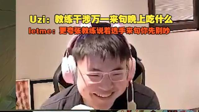 【Uzi】教练干涉万一来句晚上吃什么，letme：更夸张教练说着选手来句你先别吵