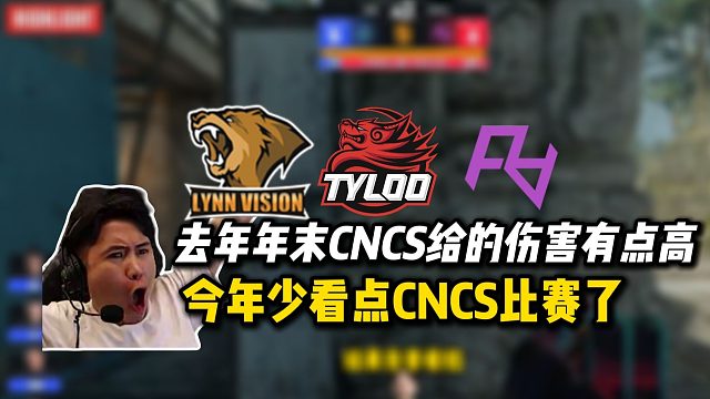 马西西表示去年CNCS给自己的伤害太大了，今年少看点CNCS的比赛了，除非重头大戏！