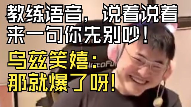 【Uzi】乌兹：听说有教练语音？白云：德杯试用过，说着说着队员来一句你先别吵！乌兹笑疯！