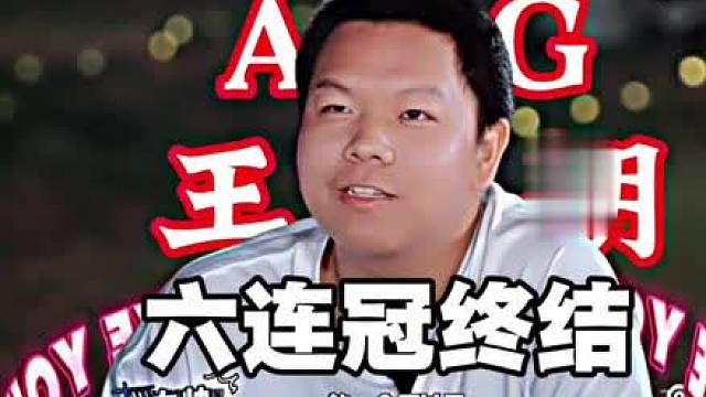 原来大帅早就预料到了挑杯AG王朝会陨落。