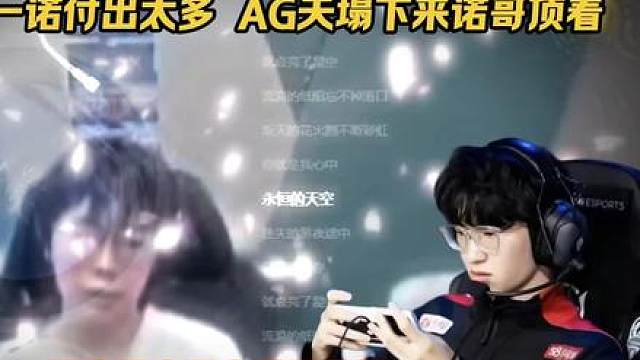 钟意直播讲述一诺为AG付出太多了，以前AG天塌下来有诺哥顶着