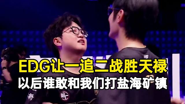 EDG让一追二战胜天禄，神枪：以后谁敢和我们打盐海矿镇