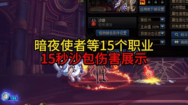 暗夜使者等15个职业15秒沙包伤害展示！